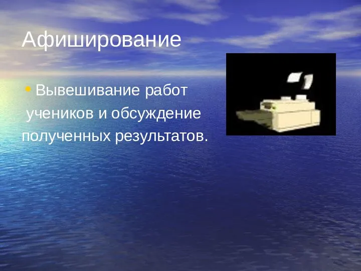 Афиширование Вывешивание работ учеников и обсуждение полученных результатов.