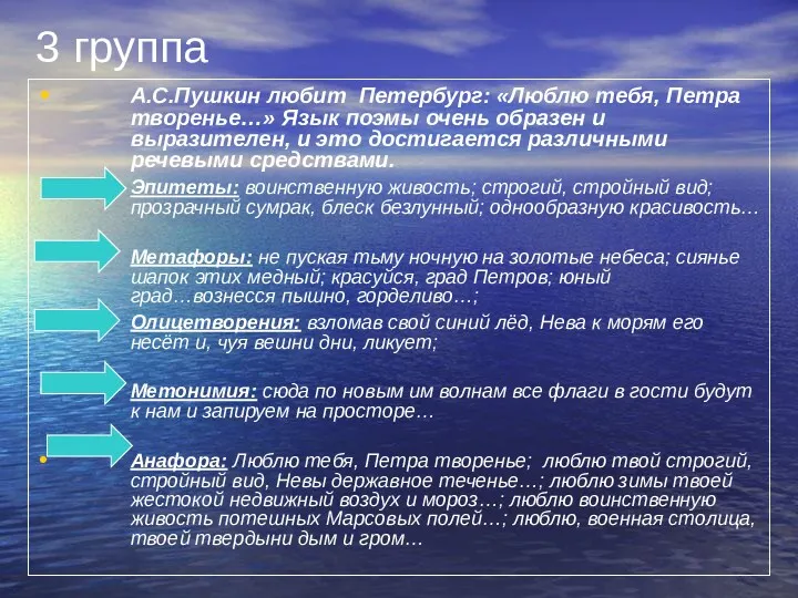 3 группа А.С.Пушкин любит Петербург: «Люблю тебя, Петра творенье…» Язык