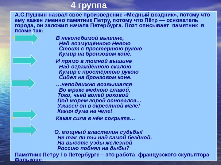 4 группа А.С.Пушкин назвал свое произведение «Медный всадник», потому что