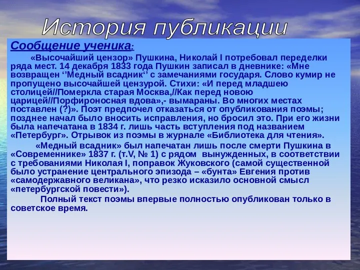 Сообщение ученика: «Высочайший цензор» Пушкина, Николай I потребовал переделки ряда мест. 14 декабря
