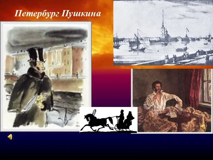 Какое слово или словосочетание в авторской оценке Петербурга можно считать ключевым? Петербург Пушкина