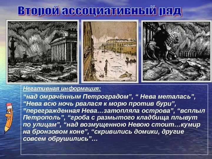Негативная информация: “над омрачённым Петроградом”, “ Нева металась”, “Нева всю