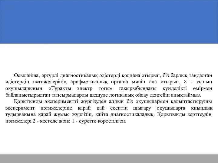 Осылайша, әртүрлі диагностикалық әдістерді қолдана отырып, біз барлық таңдалған әдістердің