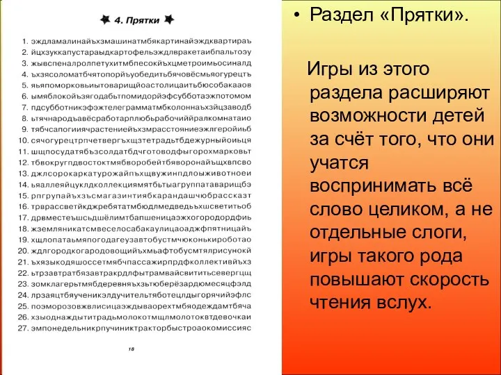 Раздел «Прятки». Игры из этого раздела расширяют возможности детей за