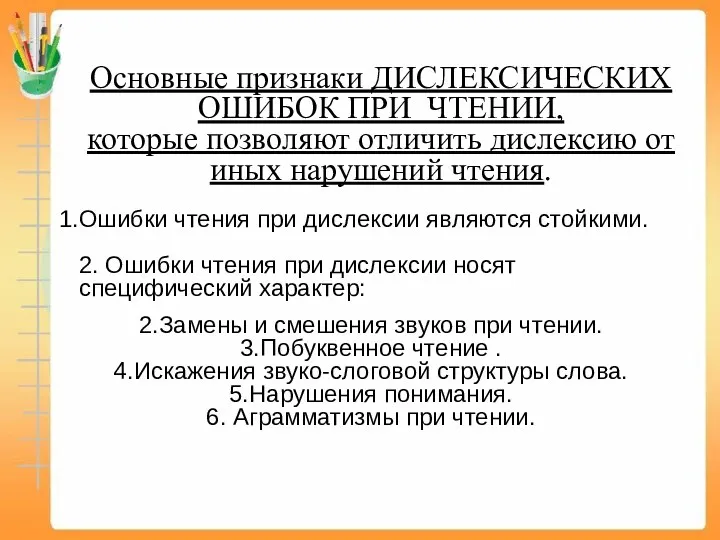 Основные признаки ДИСЛЕКСИЧЕСКИХ ОШИБОК ПРИ ЧТЕНИИ, которые позволяют отличить дислексию