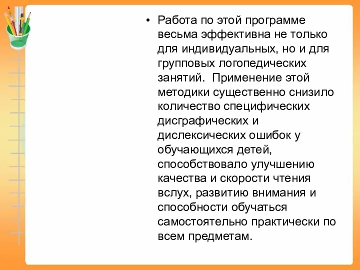 Работа по этой программе весьма эффективна не только для индивидуальных,