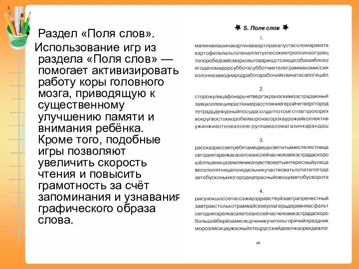 Раздел «Поля слов». Использование игр из раздела «Поля слов» —