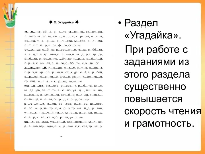 Раздел «Угадайка». При работе с заданиями из этого раздела существенно повышается скорость чтения и грамотность.