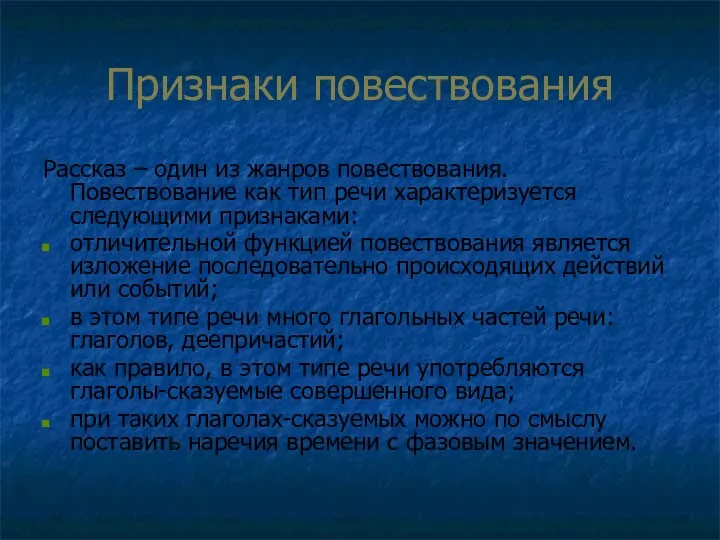 Признаки повествования Рассказ – один из жанров повествования. Повествование как