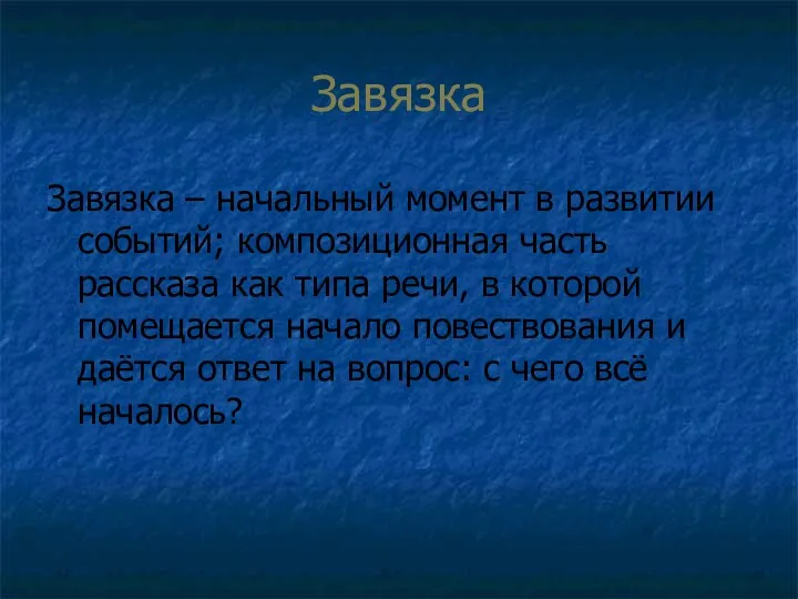 Завязка Завязка – начальный момент в развитии событий; композиционная часть