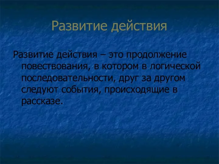 Развитие действия Развитие действия – это продолжение повествования, в котором