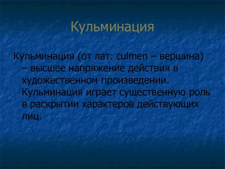 Кульминация Кульминация (от лат. culmen – вершина) – высшее напряжение