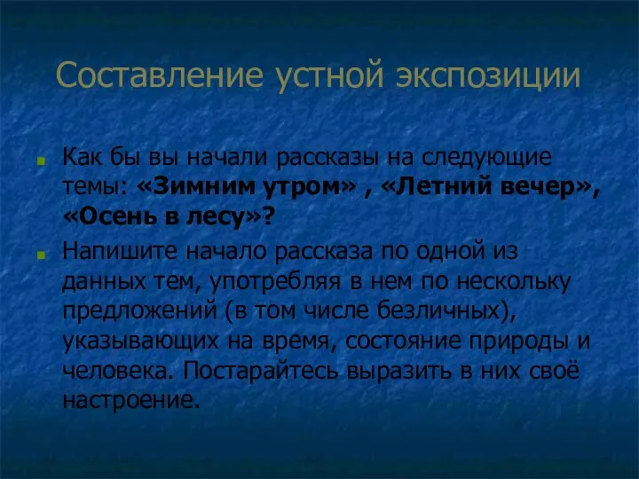 Составление устной экспозиции Как бы вы начали рассказы на следующие