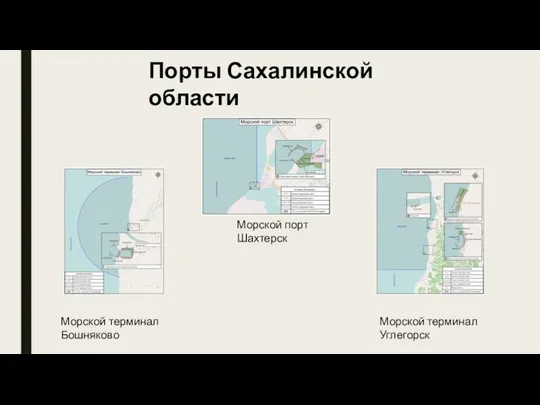 Морской порт Шахтерск Морской терминал Бошняково Морской терминал Углегорск Порты Сахалинской области