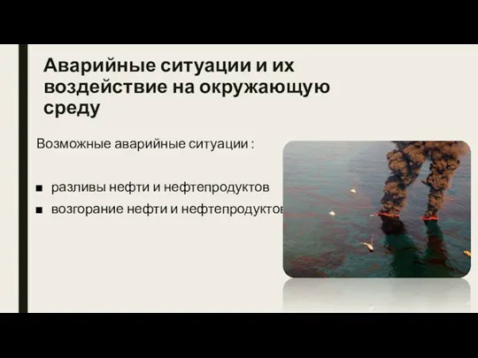 Аварийные ситуации и их воздействие на окружающую среду Возможные аварийные