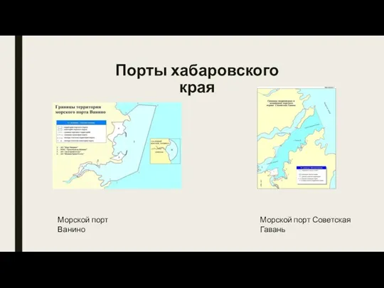 Порты хабаровского края Морской порт Советская Гавань Морской порт Ванино