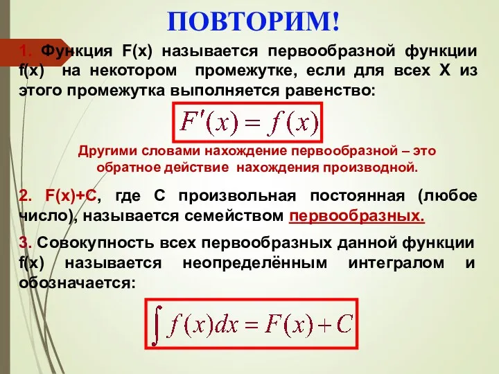 ПОВТОРИМ! 1. Функция F(х) называется первообразной функции f(x) на некотором