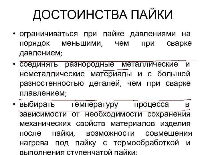 ДОСТОИНСТВА ПАЙКИ ограничиваться при пайке давлениями на порядок меньшими, чем