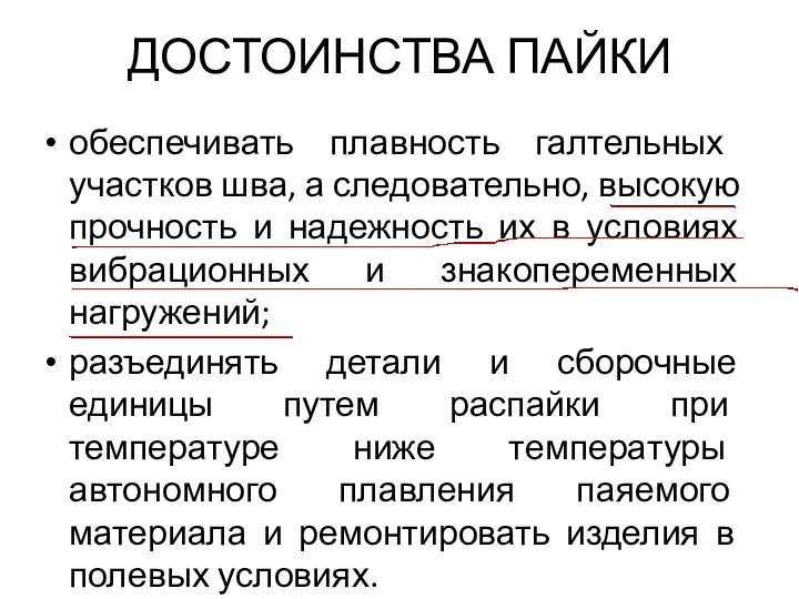 ДОСТОИНСТВА ПАЙКИ обеспечивать плавность галтельных участков шва, а следовательно, высокую