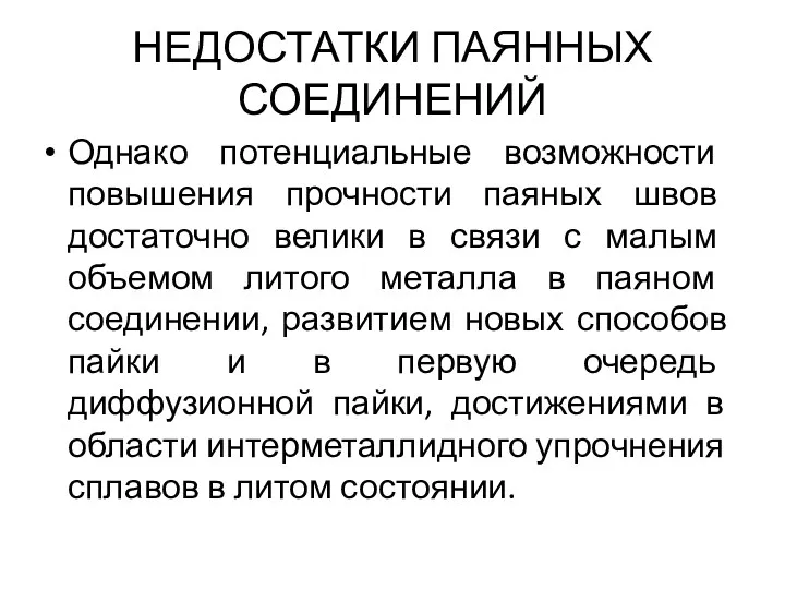 НЕДОСТАТКИ ПАЯННЫХ СОЕДИНЕНИЙ Однако потенциальные возможности повышения прочности паяных швов