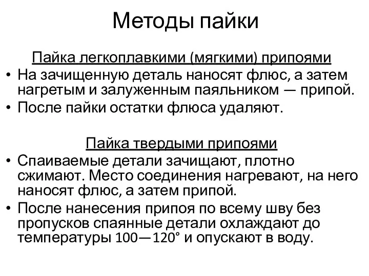 Методы пайки Пайка легкоплавкими (мягкими) припоями На зачищенную деталь наносят флюс, а затем