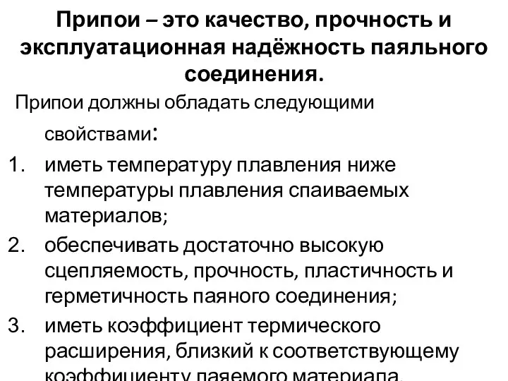 Припои – это качество, прочность и эксплуатационная надёжность паяльного соединения. Припои должны обладать