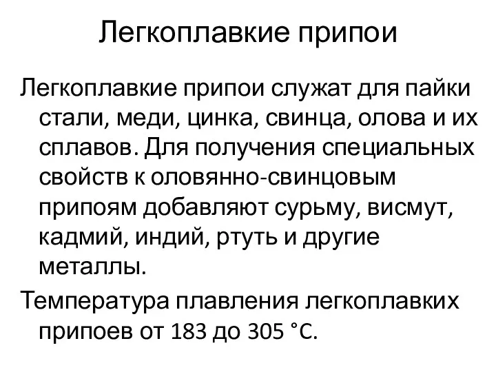 Легкоплавкие припои Легкоплавкие припои служат для пайки стали, меди, цинка, свинца, олова и