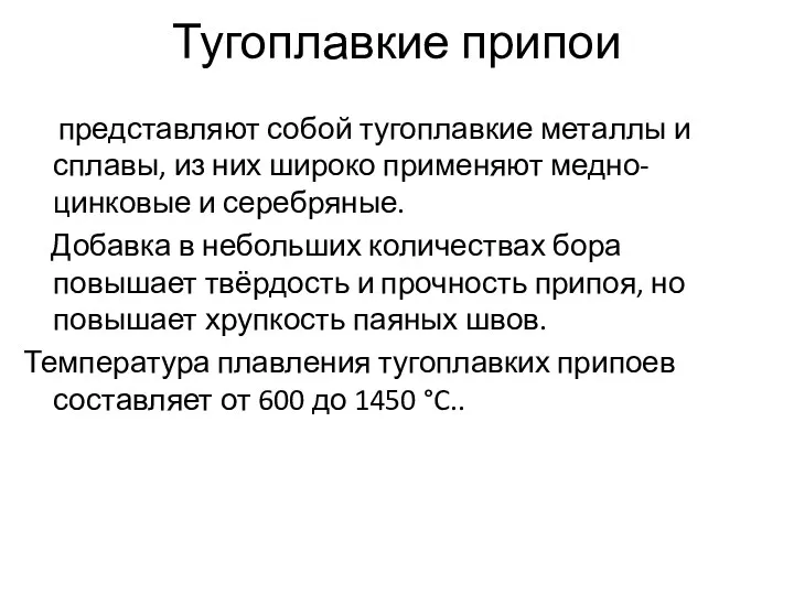 Тугоплавкие припои представляют собой тугоплавкие металлы и сплавы, из них