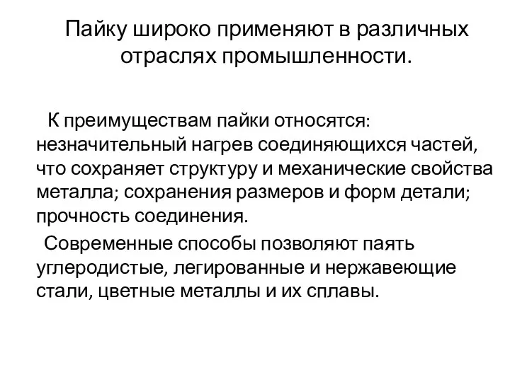 Пайку широко применяют в различных отраслях промышленности. К преимуществам пайки