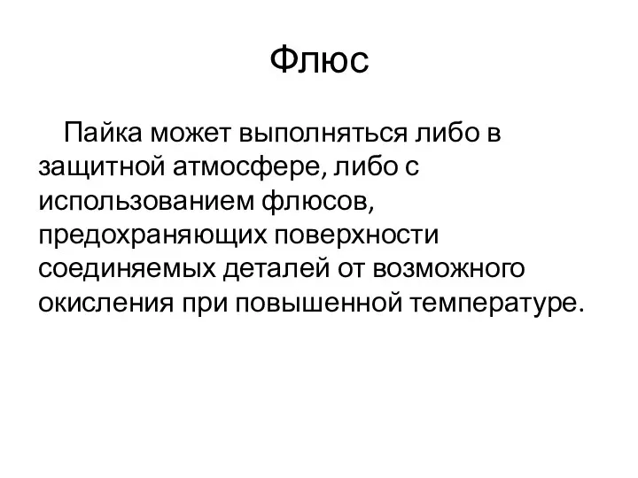 Флюс Пайка может выполняться либо в защитной атмосфере, либо с