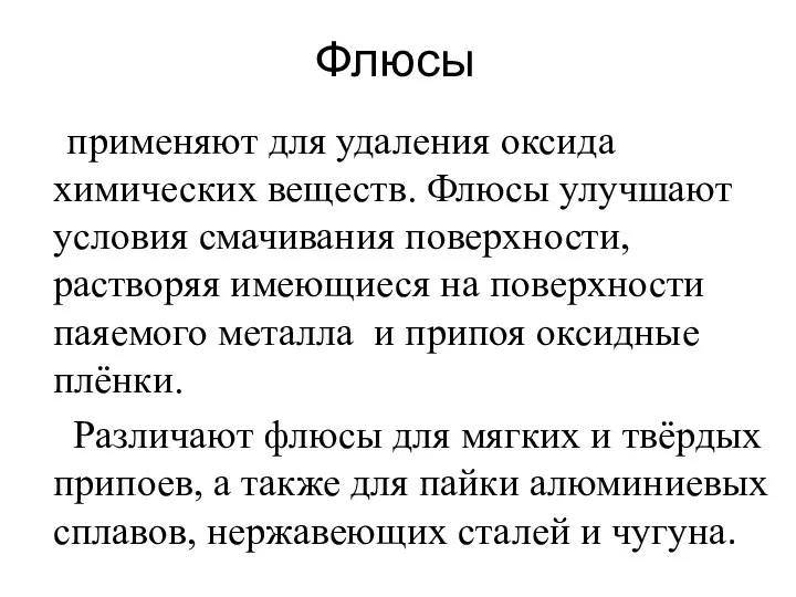 Флюсы применяют для удаления оксида химических веществ. Флюсы улучшают условия