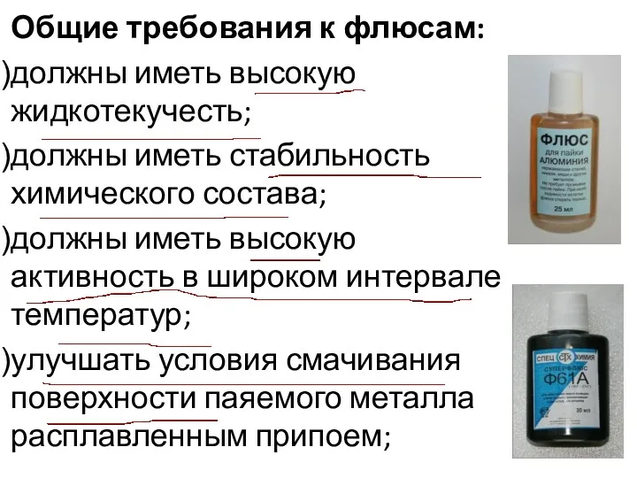 Общие требования к флюсам: должны иметь высокую жидкотекучесть; должны иметь