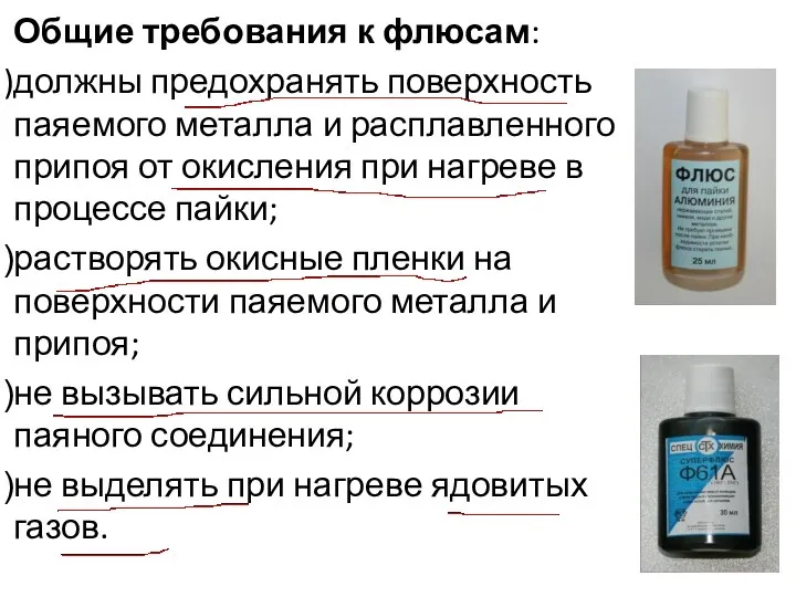 Общие требования к флюсам: должны предохранять поверхность паяемого металла и расплавленного припоя от