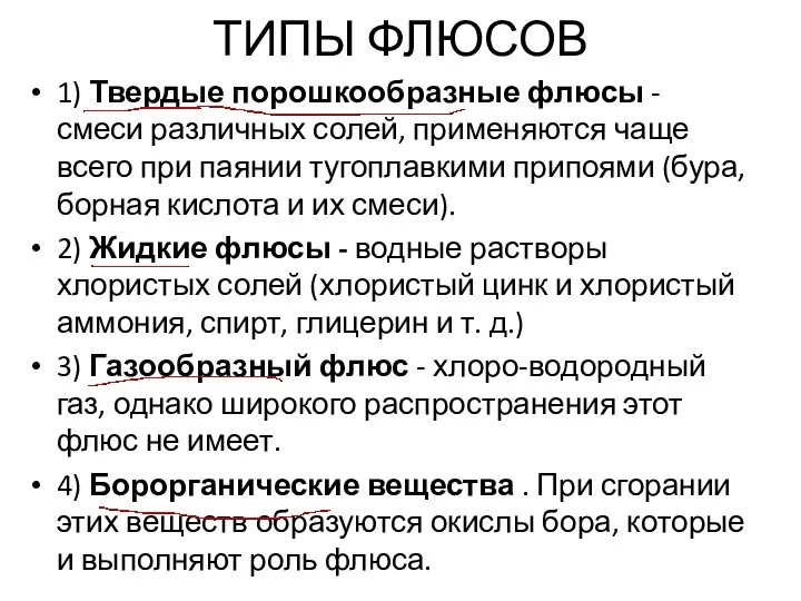 ТИПЫ ФЛЮСОВ 1) Твердые порошкообразные флюсы - смеси различных солей, применяются чаще всего