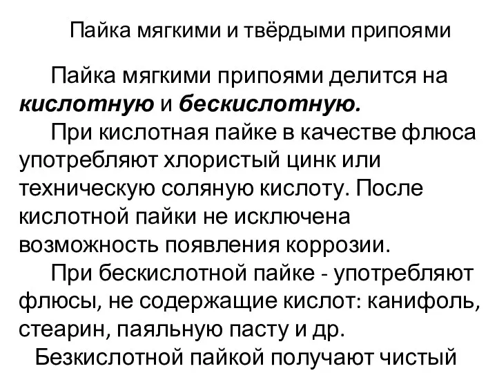 Пайка мягкими и твёрдыми припоями Пайка мягкими припоями делится на кислотную и бескислотную.