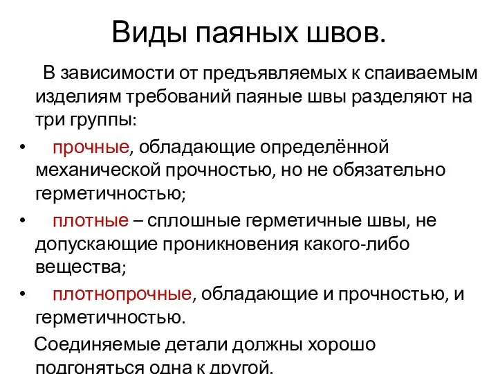 Виды паяных швов. В зависимости от предъявляемых к спаиваемым изделиям