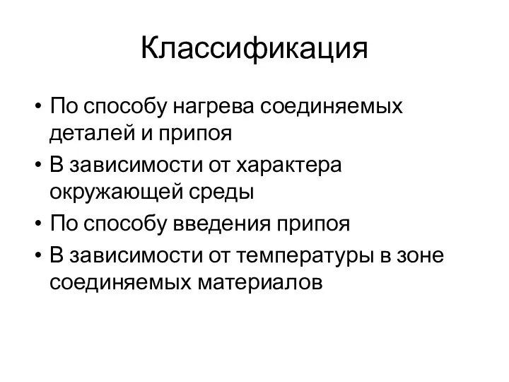 Классификация По способу нагрева соединяемых деталей и припоя В зависимости