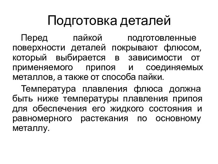 Перед пайкой подготовленные поверхности деталей покрывают флюсом, который выбирается в