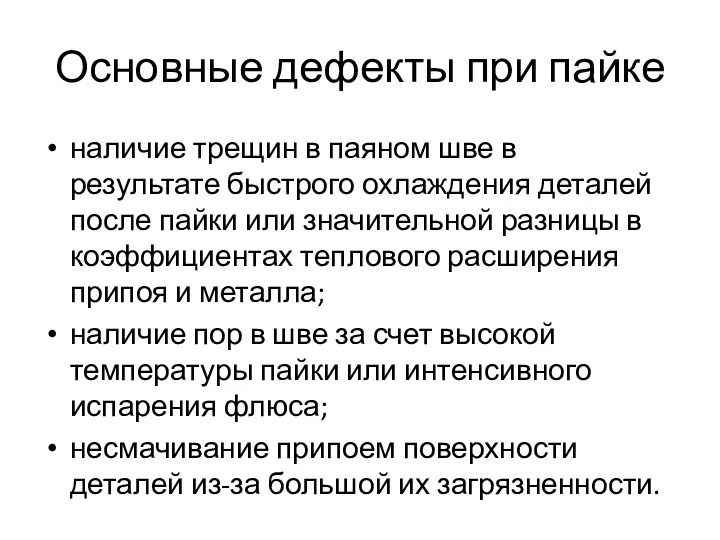 Основные дефекты при пайке наличие трещин в паяном шве в