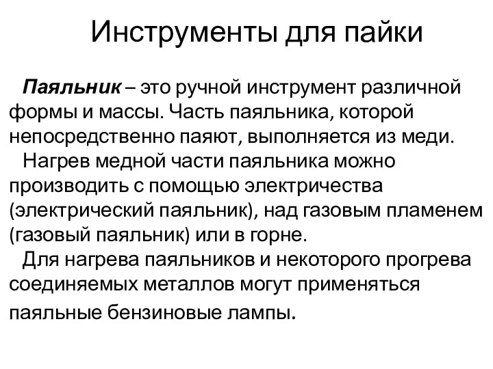 Инструменты для пайки Паяльник – это ручной инструмент различной формы и массы. Часть