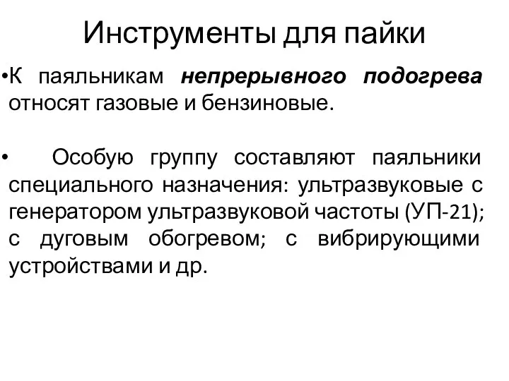 Инструменты для пайки К паяльникам непрерывного подогрева относят газовые и бензиновые. Особую группу