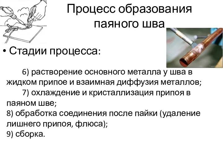 Процесс образования паяного шва Стадии процесса: 6) растворение основного металла у шва в