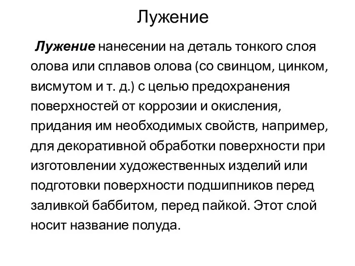 Лужение Лужение нанесении на деталь тонкого слоя олова или сплавов олова (со свинцом,