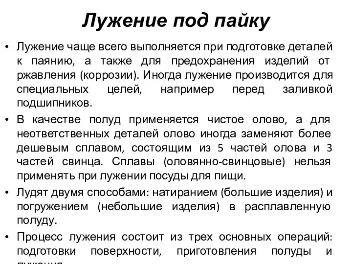 Лужение под пайку Лужение чаще всего выполняется при подготовке деталей к паянию, а