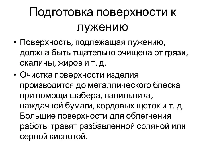 Подготовка поверхности к лужению Поверхность, подлежащая лужению, должна быть тщательно очищена от грязи,