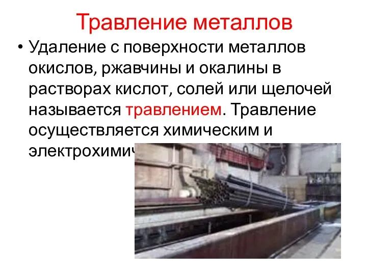 Травление металлов Удаление с поверхности металлов окислов, ржавчины и окалины