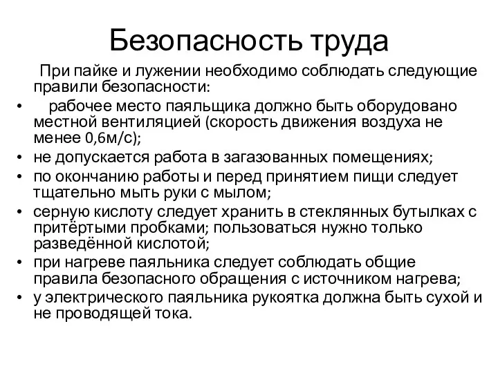 Безопасность труда При пайке и лужении необходимо соблюдать следующие правили