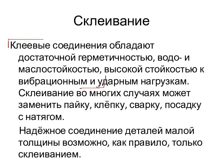 Склеивание Клеевые соединения обладают достаточной герметичностью, водо- и маслостойкостью, высокой стойкостью к вибрационным