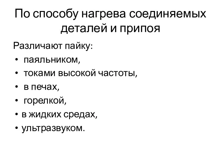 По способу нагрева соединяемых деталей и припоя Различают пайку: паяльником, токами высокой частоты,