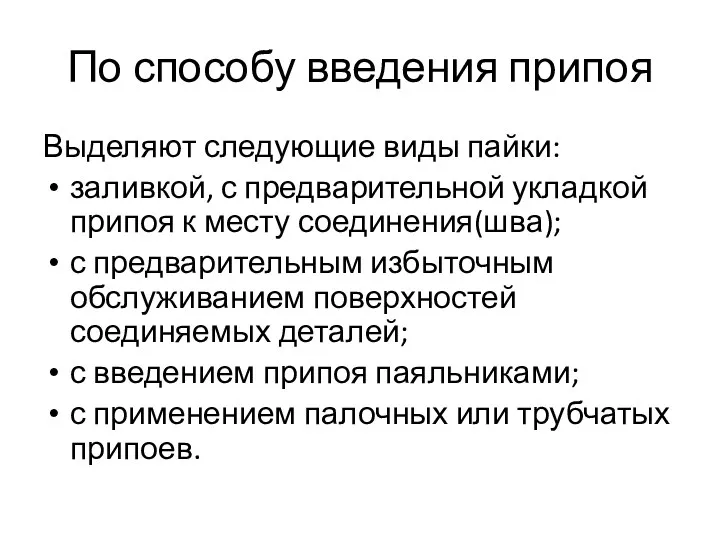 По способу введения припоя Выделяют следующие виды пайки: заливкой, с предварительной укладкой припоя